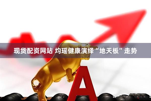 现货配资网站 均瑶健康演绎“地天板”走势