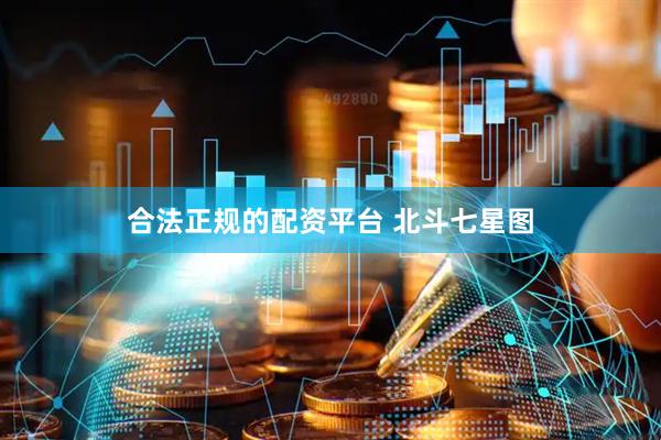 合法正规的配资平台 北斗七星图